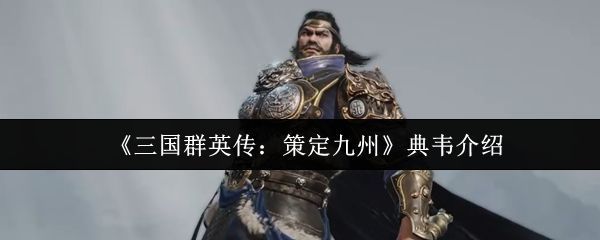 典韦角色立绘展示，身穿重甲手持双戟，气势逼人，背景为战场硝烟