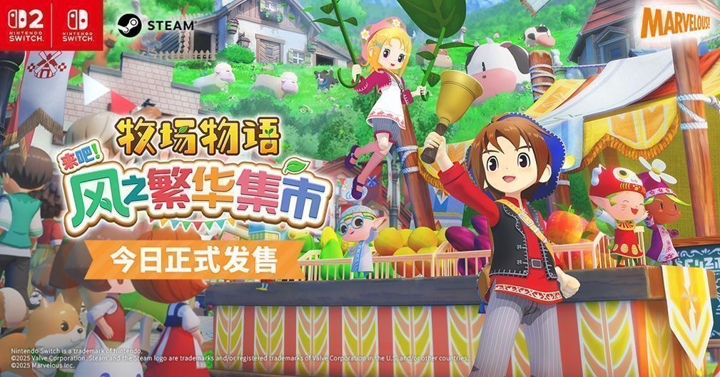 《牧场物语 来吧！风之繁华集市》游戏主视觉图，画面中展现阳光洒落的牧场，角色站在田间微笑着望向远方，背景是热闹的集市与蓝天白云