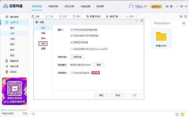 百度网盘设置窗口左侧的安全选项被高亮显示