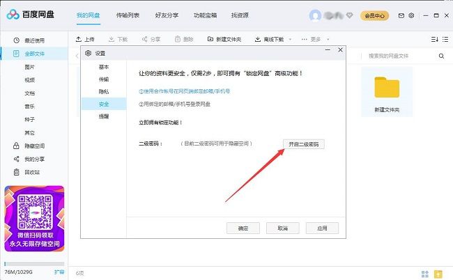 百度网盘安全设置页面中开启二级密码按钮的位置截图