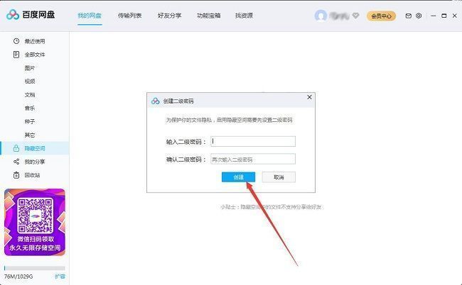 百度网盘创建二级密码输入框界面，显示密码输入与创建按钮