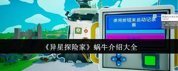 《异星探险家》中银河蜗牛在异星球表面缓缓爬行的可爱画面，周围是奇特的地貌和彩色植被