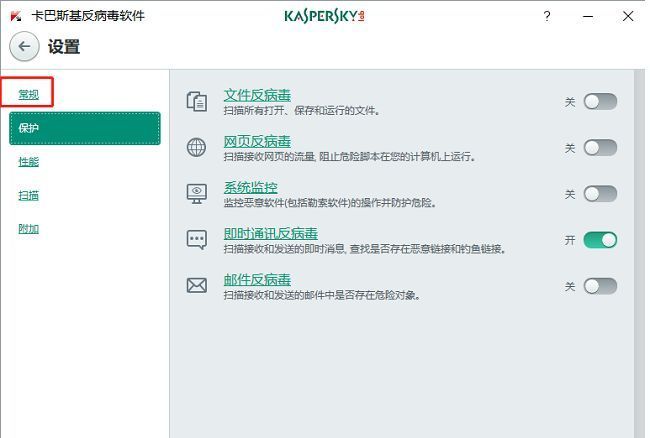 卡巴斯基设置界面左侧栏显示‘常规’选项被选中，右侧为对应配置区域