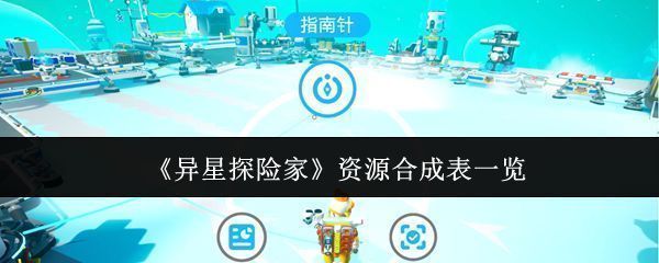 《异星探险家》游戏主界面展示星球地貌与资源点分布