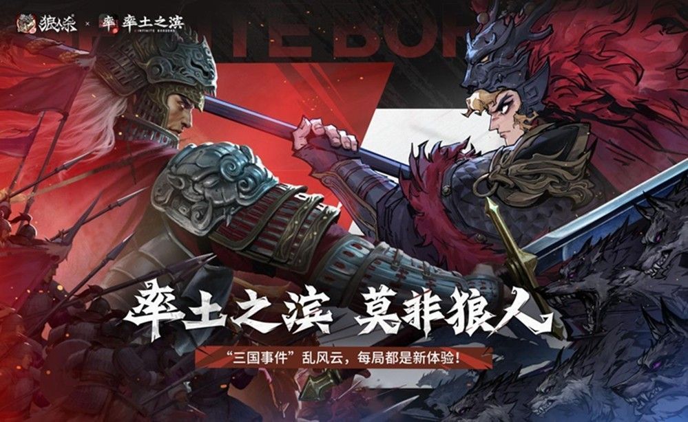 《网易狼人杀》与《率土之滨》联动宣传图，三国风格战场中狼人杀角色化身武将列阵对峙，气氛紧张