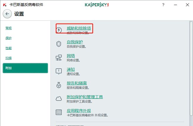 ‘威胁和排除项’页面展示各类排除设置选项，包含文件路径与应用程序管理