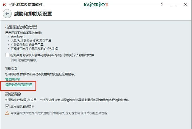 ‘指定受信任应用程序’界面显示添加按钮及现有信任程序列表