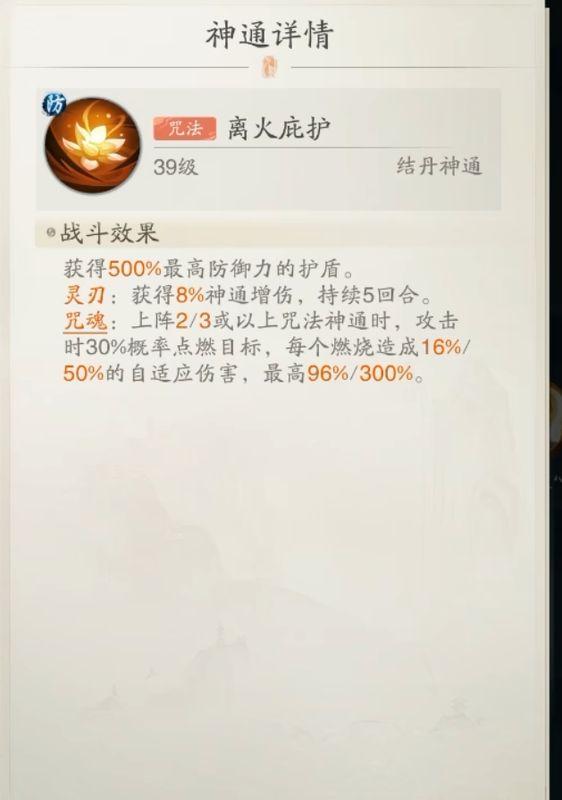 离火庇护技能界面展示，图标为火焰环绕的护盾，附带点燃与护盾增益说明