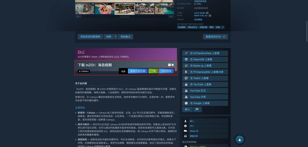 Steam商店页面展示inZOI游戏详情，下方突出显示‘海岛假期’DLC免费领取按钮