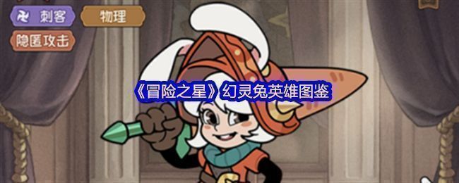 幻灵兔英雄立绘展示，身披机械忍者外甲，手持双刃，眼神锐利，背景充满未来科技感