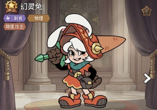 幻灵兔属性面板界面，显示神话品质标识、刺客分类及物理伤害类型