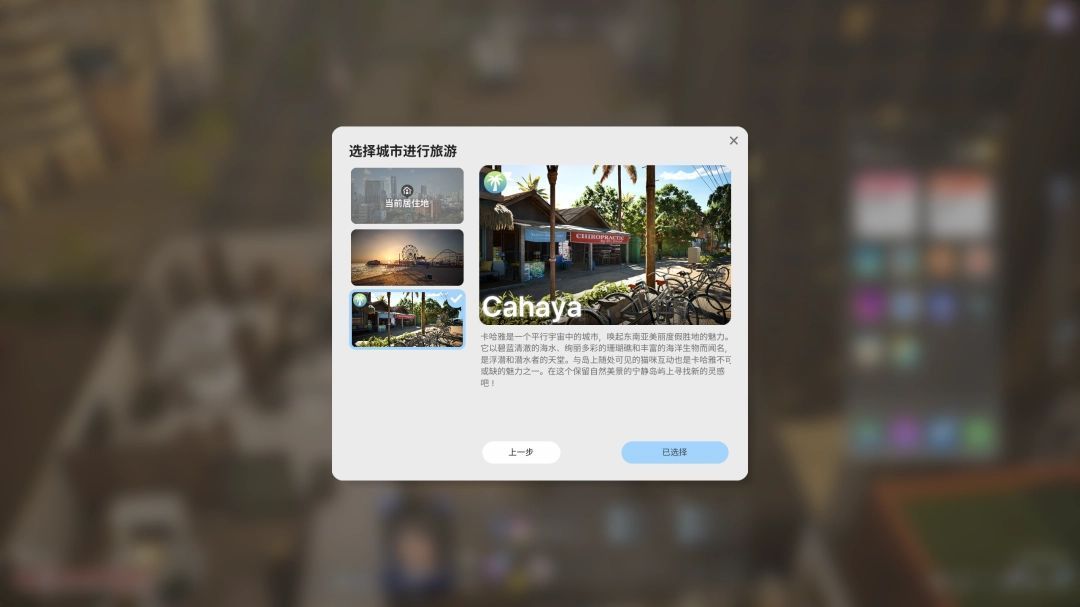 城市旅行选择界面展示多个可前往的地点，其中Cahaya区域高亮显示，提示玩家可选目标