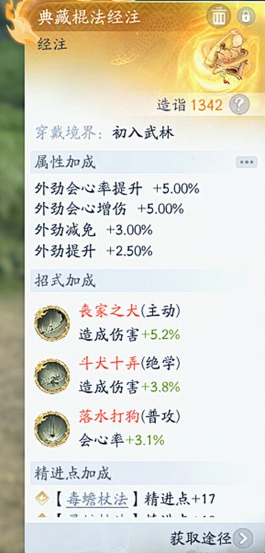 典藏经注合成与洗练界面展示，玩家正在使用碎片调整属性，词条包括‘内功伤害+8%’‘会心率+5%’等