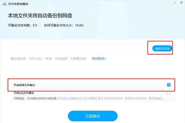 开启微信备份选项被勾选，下方显示路径选择提示
