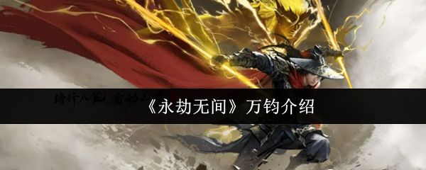 新英雄万钧全身立绘展示，身披雷光铠甲，手持长枪，周身环绕闪电特效