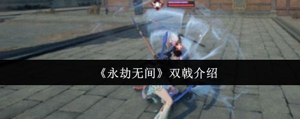 《永劫无间》手游中双戟武器的立体展示图，银色戟身流光闪烁，充满未来感与力量感