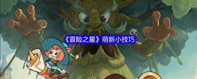 《冒险之星》游戏界面展示，角色站位清晰，卡牌与资源信息一目了然