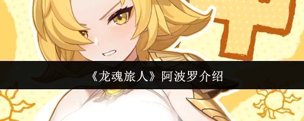 《龙魂旅人》中阿波罗角色立绘，身披金色铠甲，手持光弓，周身环绕神圣光辉