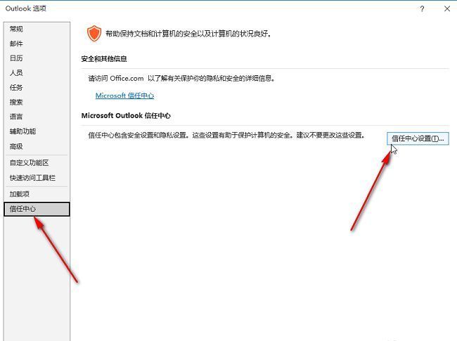 信任中心设置入口，右侧按钮‘信任中心设置’清晰可见