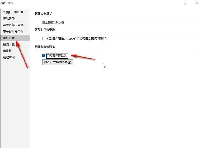 附件处理设置页面，‘关闭附件预览’选项已被勾选