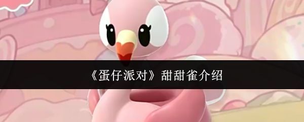 甜甜雀全身展示图，羽毛呈现糖果质感，眼神灵动，整体造型甜美可爱