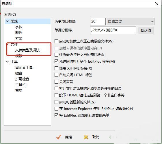 EditPlus首选项窗口中文件类型及语法设置选项界面