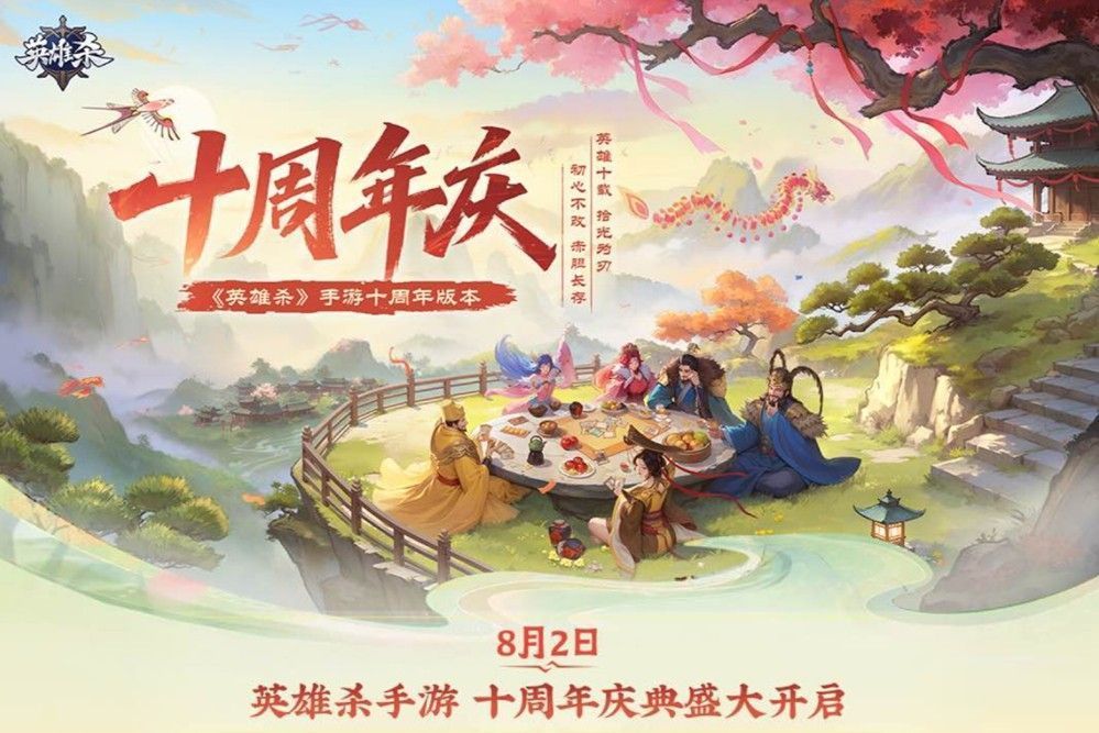 《英雄杀》十周年庆典宣传图，画面中多位经典英雄并列而立，背景火焰升腾，充满史诗感