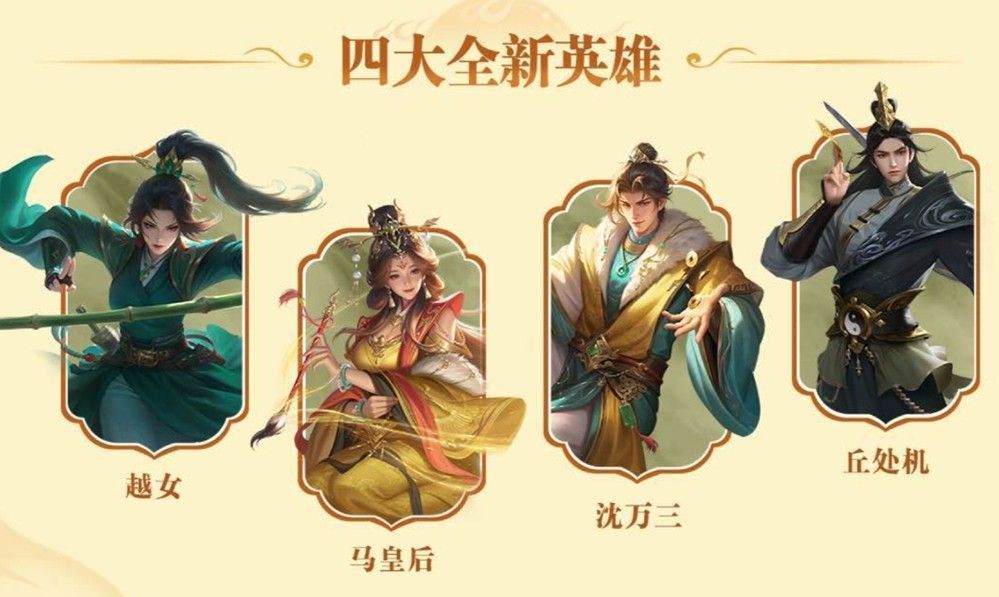 四位新英雄立绘展示，越女持剑而立，马皇后端庄威严，沈万三富商装扮，丘处机道袍飘然