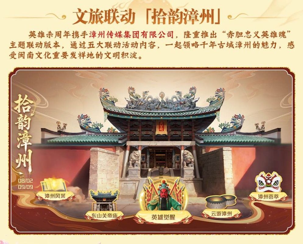 联动活动主界面，背景为东山关帝庙与闽南建筑，角色身着传统服饰，展现文化融合之美