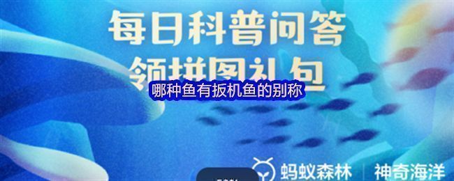 支付宝神奇海洋8月29日答题界面展示，题目为哪种鱼有扳机鱼的别称