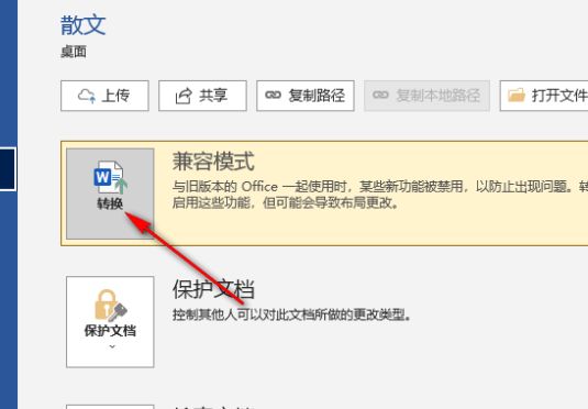 Word信息界面中点击‘兼容模式’提示的操作截图