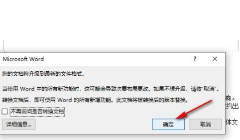 Word弹出提示框确认关闭兼容模式的对话窗口截图