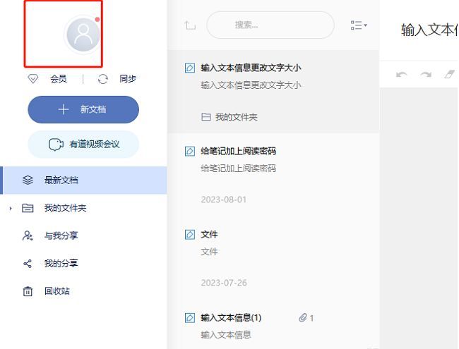 有道云笔记主界面，左上角红框标注用户头像位置，提示点击进入设置