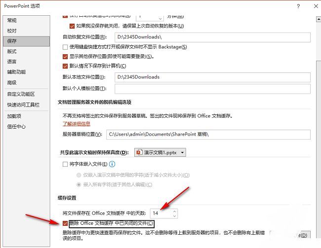 已勾选删除Office文档缓存中已关闭的文件选项的设置界面
