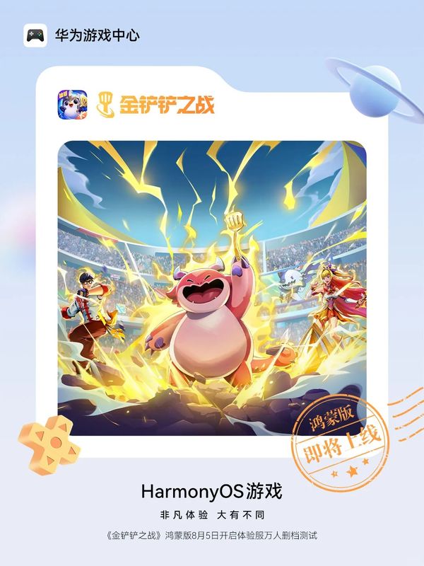 《金铲铲之战》鸿蒙版测试宣传图，画面中多位英雄角色集结亮相，背景为炫酷的格斗舞台特效