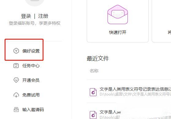 福昕PDF编辑器主界面左侧的偏好设置选项位置展示