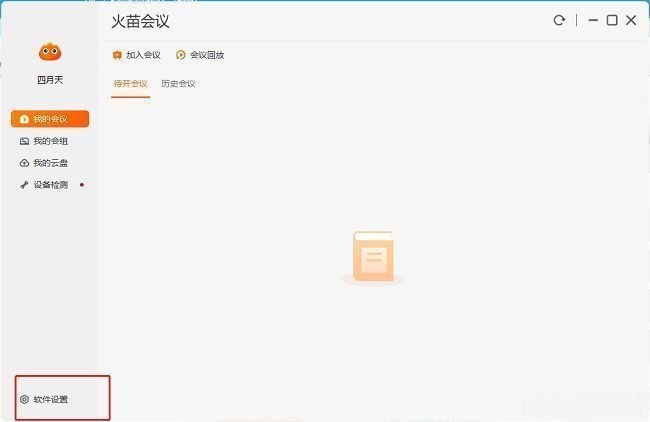 火苗会议主界面左下角的软件设置按钮特写