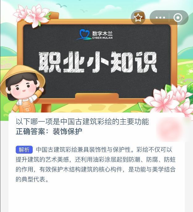 蚂蚁新村答题正确反馈页面，突出显示‘装饰保护’为正确答案