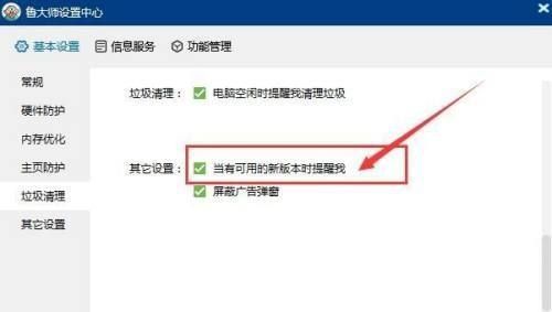 鲁大师设置中心其他设置页面，右侧已勾选‘当有可用的新版本时提醒我’选项