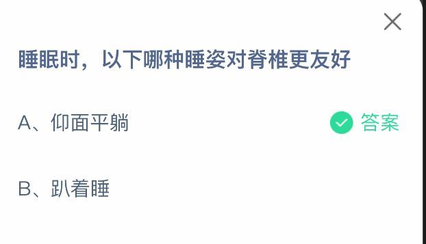 答题选项界面展示，正确答案‘仰面平躺’已被高亮标注