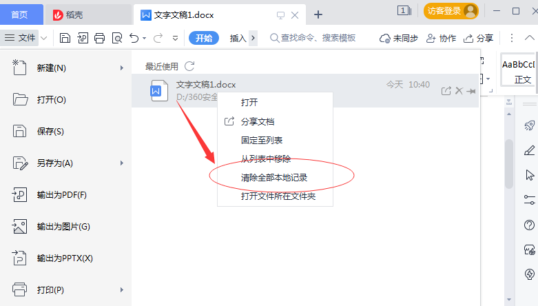 WPS历史记录区域显示‘暂无最近文档’，表明本地记录已全部清除