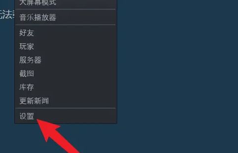 Steam设置选项界面截图，左侧为功能分类栏，右侧为空白设置区域，突出显示‘设置’点击路径