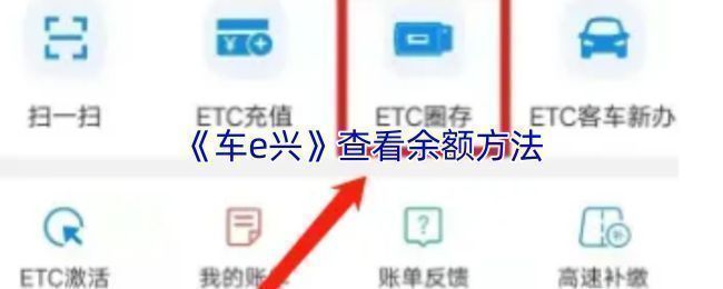 车e兴APP首页界面展示，用户正在查看ETC账户余额信息，界面清晰显示余额与交易明细
