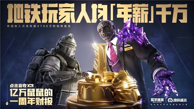 《和平精英》地铁逃生一周年庆典主视觉图，画面中角色穿梭于地铁战场，金条飞舞，氛围热烈