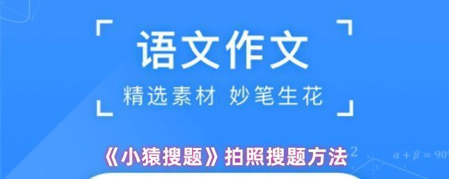 小猿搜题主界面展示，红色箭头指向‘拍照搜题’功能按钮，界面清晰易懂
