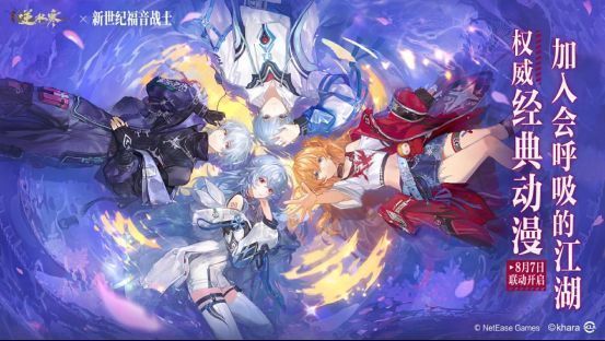 《逆水寒》与《新世纪福音战士》联动时装展示，角色身穿机甲风格战衣，光影特效充满未来感