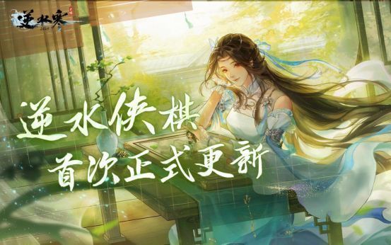 逆水侠棋界面展示，棋盘上角色模型精致，技能特效绚丽，UI布局清晰