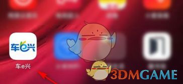 车e兴App下载安装页面截图，展示应用图标与安装指引