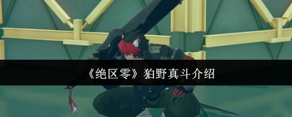 狛野真斗角色立绘展示，身穿战术装甲，手持双刃，眼神坚毅，周身环绕火焰特效