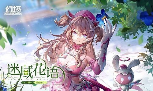 《幻塔》5.3版本「迷域花语」主视觉图，画面中盛开的巨大异域花朵与未来都市背景交织，充满神秘与科幻氛围